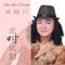 怪叔叔有人爱 (Remix Version)