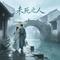 未死之人--《莫离》（女声）