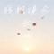 残枫晚念长（Cover 顾辞远）
