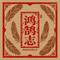 鸿鹄志