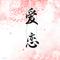 爱恋（对唱版）