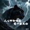 人心中的成见是一座大山 - 申公豹说唱版