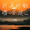 望子成龙（Cover 刘家奇阿）
