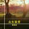 旧梦沉封