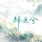 归来兮 (DJ版)