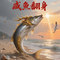 咸鱼翻身