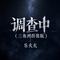 调查中(三角洲群像版)