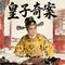 皇子奇案（选段六）