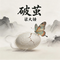 破茧