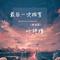 最后一次拥有（粤语版）