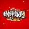 财神驾到