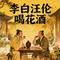 李白汪伦喝花酒