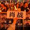 爱你肖战（肖战粉丝应援团）