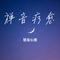 禅音疗愈