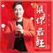 鼠你最旺（剪辑版）