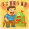 爸爸帶我飛高高