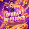 萨哇萨豆包神曲