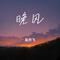 素颜（Cover 许嵩 & 何曼婷）