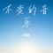 不变的音乐（Cover 王绎龙）