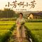 小芳啊小芳