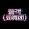 불꽃（劲舞团）