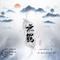 无羁（Cover 肖战 & 王一博）