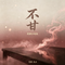 不甘(微醺合唱版）