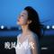 阿哥阿妹（Cover 谢军）