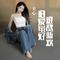 旧爱虽好，难敌新欢