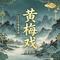 黄梅戏(2026经典重置版)