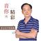 好妹妹（盛中华版）