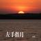 左手指月（Cover 萨顶顶）