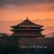 绣衣执（《如鸢》群像同人曲）