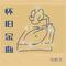怀旧金曲(官方1.1x版)