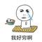 没钱了好穷啊