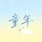 童年（Cover 林妙可）