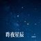 昨夜星辰（Cover 林淑容）