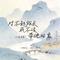 对不起族长我不该带他回家(大鱼海棠)