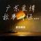 广东爱情故事（经典粤语版）心如恒（Cover 广东雨神）
