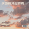 铁齿铜牙纪晓岚（Cover 戴娆）