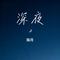 会受伤的人只有一种可能（DJ陆月版）（Cover 六哲）