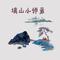 《填山小师弟》