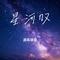 星河叹（Cover 赵露思）