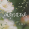 风有约花不误（热播版）