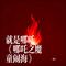 就是哪吒 《哪吒之魔童闹海》（Cover 唐汉霄）