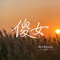 傻女（原唱版）