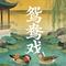 鸳鸯戏（合唱）