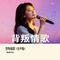 背叛情歌 (女声版)
