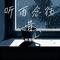 听雨念往昔（Cover 江迟同学）