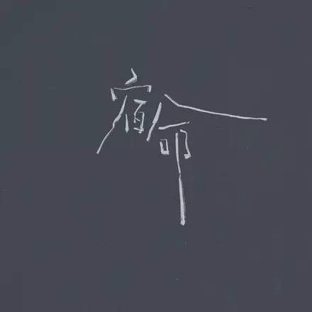 宿命